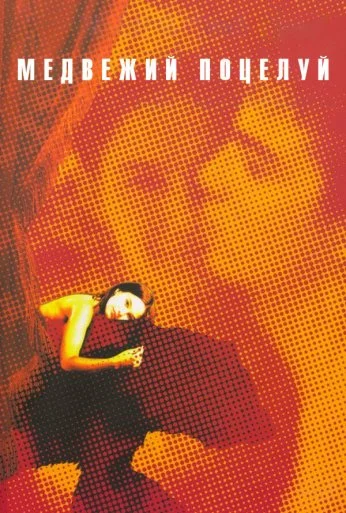 Медвежий поцелуй (2002) онлайн бесплатно